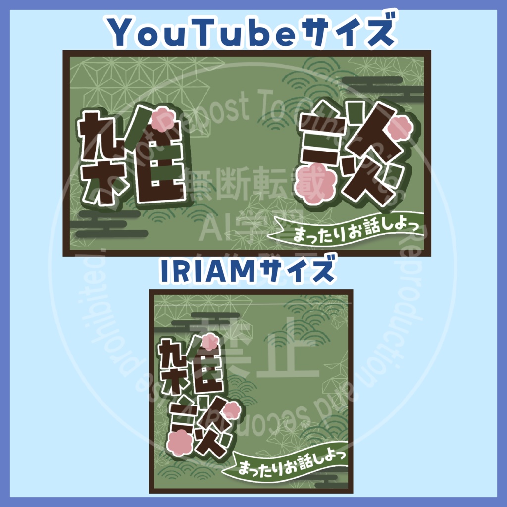【サムネイル素材】和風雑談サムネイル