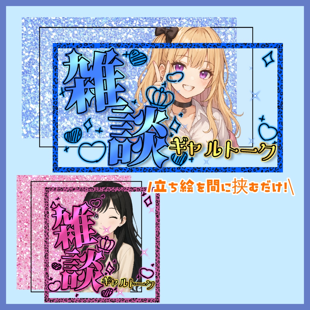 【サムネイル素材】ギャル雑談サムネイル