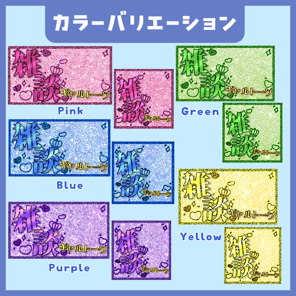 【サムネイル素材】ギャル雑談サムネイル