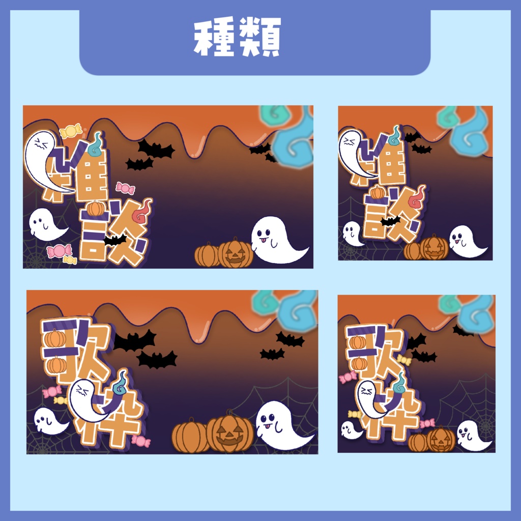 【サムネイル素材】ハロウィン雑談、歌枠サムネイル