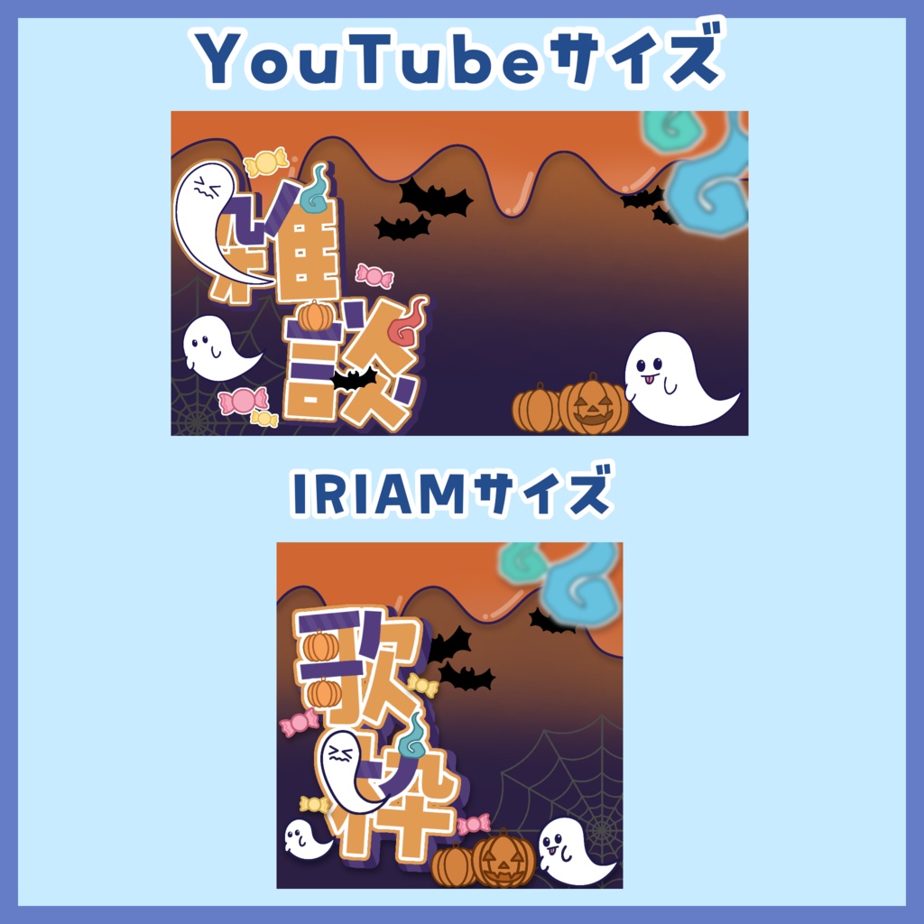 【サムネイル素材】ハロウィン雑談、歌枠サムネイル