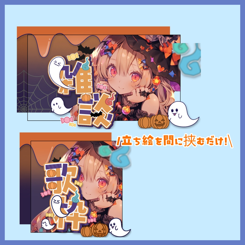 【サムネイル素材】ハロウィン雑談、歌枠サムネイル