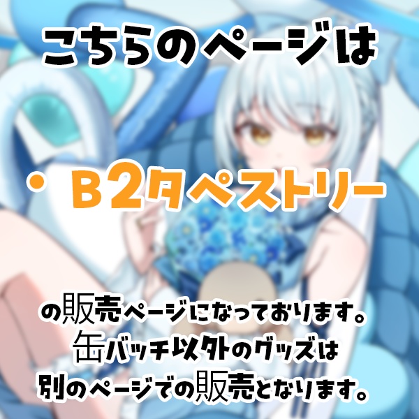 羽澄ゆらんお誕生日グッズ2025 B2タペストリー