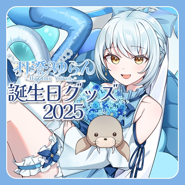 羽澄ゆらんお誕生日グッズ2025　缶バッチ