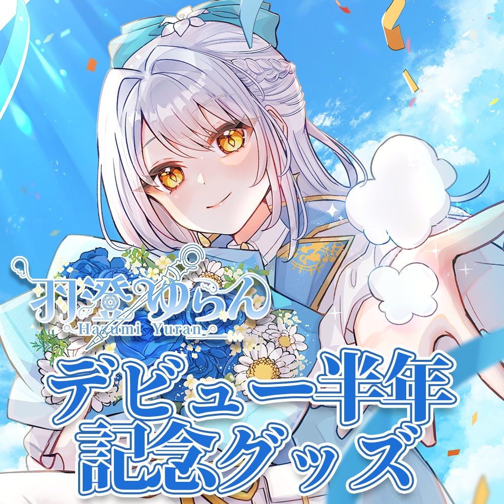 羽澄ゆらんグッズ アクリルスタンド-前期任務記念ver.-