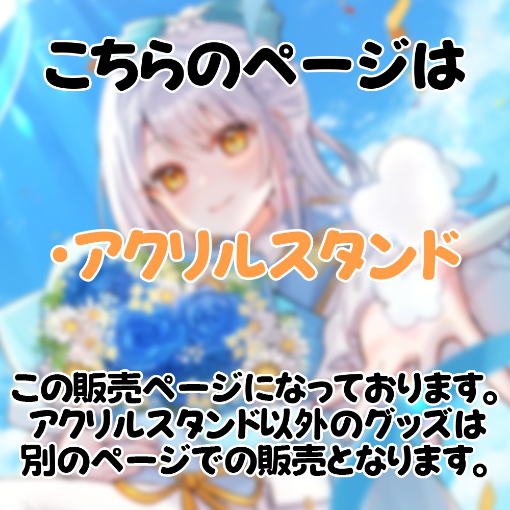 羽澄ゆらんグッズ アクリルスタンド-前期任務記念ver.-