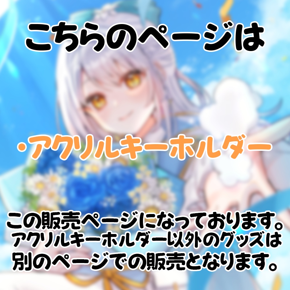 羽澄ゆらんグッズ アクリルキーホルダー-前期任務記念ver.-