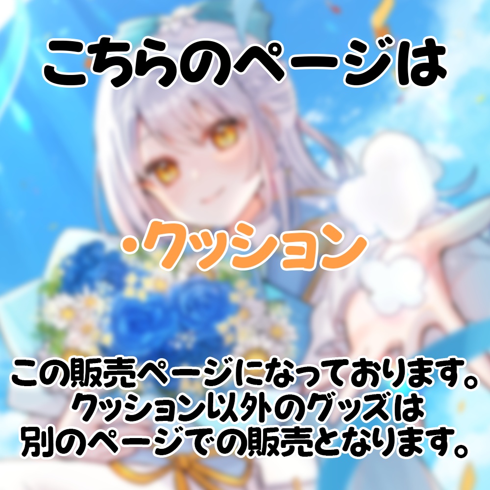 羽澄ゆらんグッズ 魔法のひとときクッション-前期任務記念ver.-