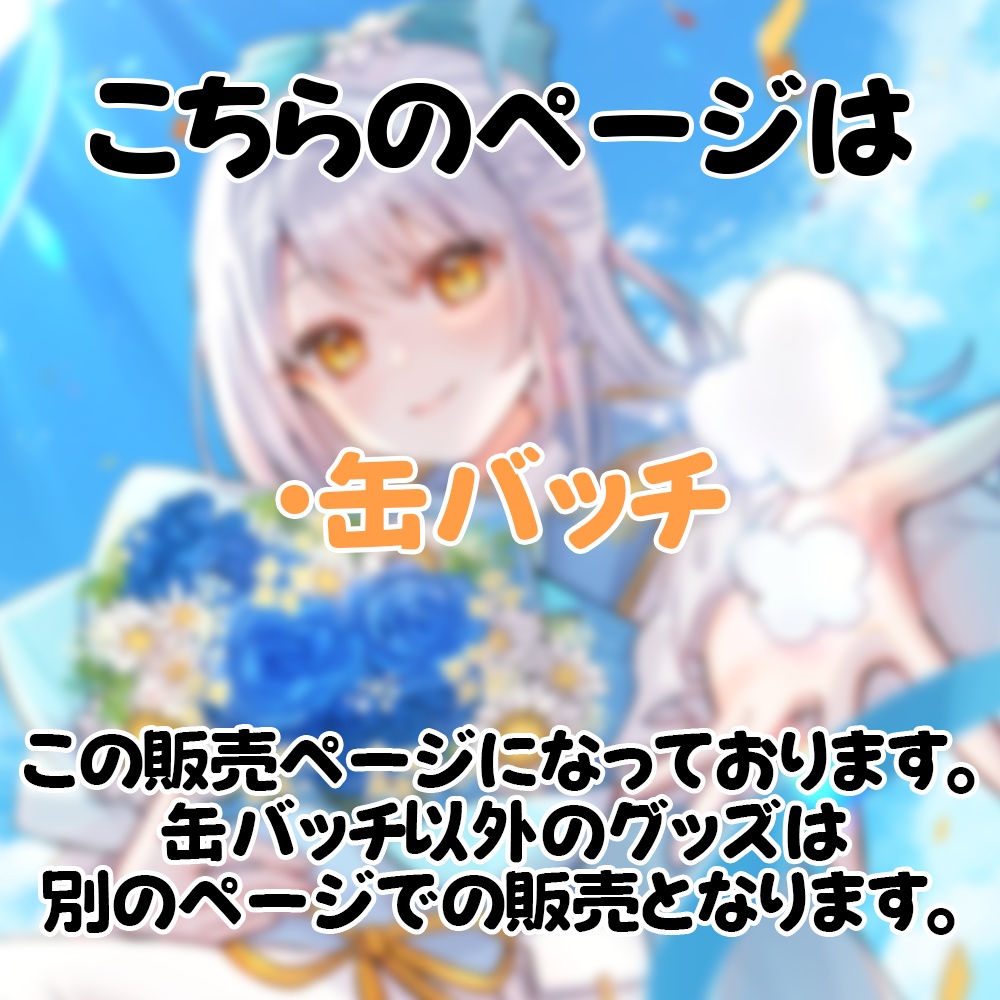 羽澄ゆらんグッズ 缶バッチ-前期任務記念ver.-