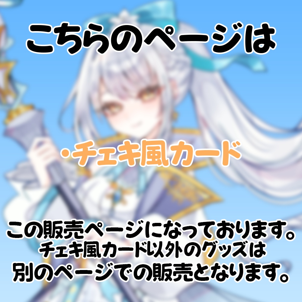 羽澄ゆらんグッズ チェキ風カード -雲界お届け便 vol.01-