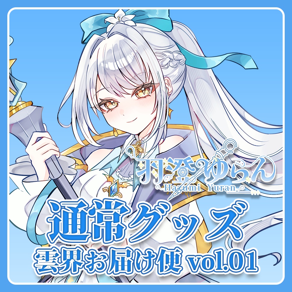 羽澄ゆらんグッズ　アクリルスタンド -雲界お届け便 vol.01-