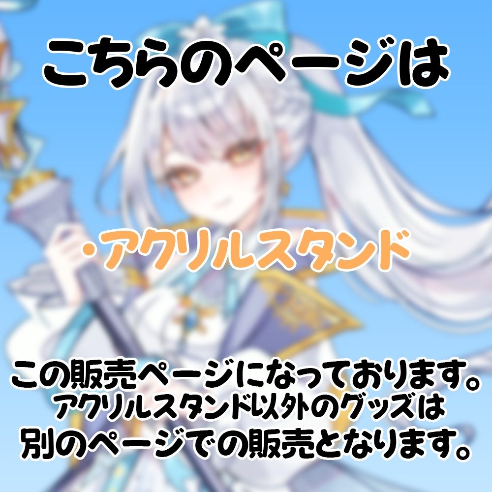 羽澄ゆらんグッズ アクリルスタンド -雲界お届け便 vol.01-