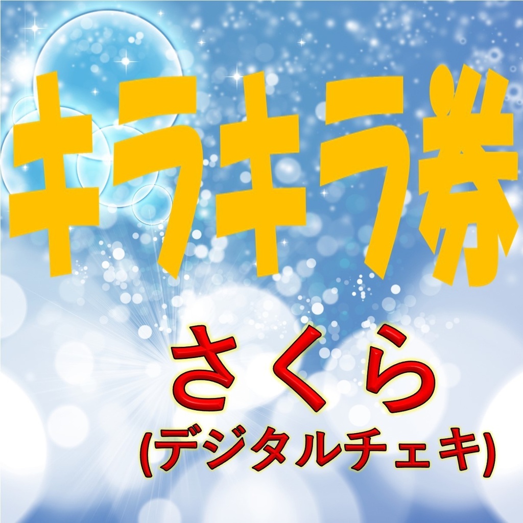 キラキラ券「さくら」 - 桜もち～舞鼓～ - BOOTH