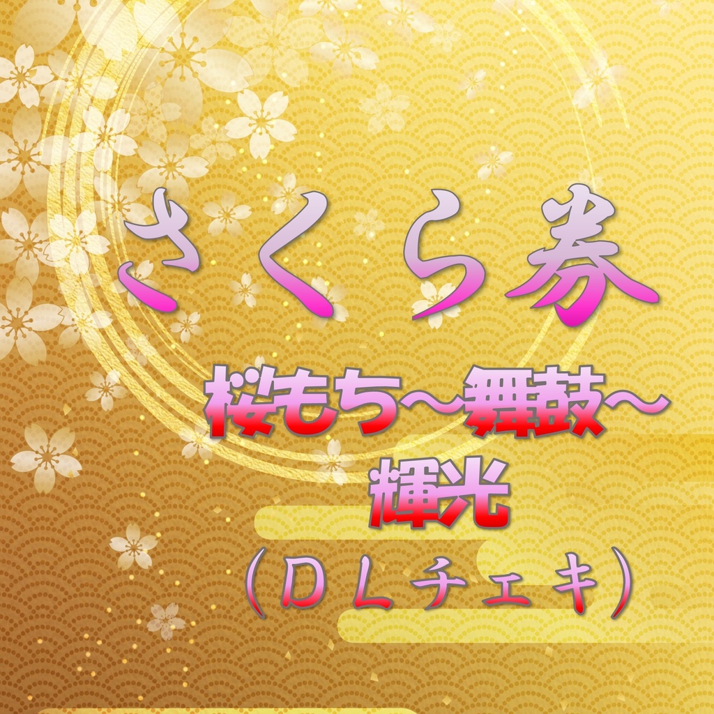 🌸さくら券🌸　輝光（ＤＬチェキ）