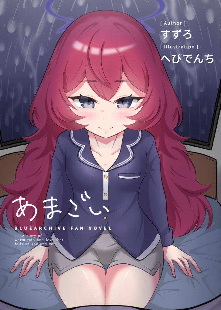 あまごい（電子版）