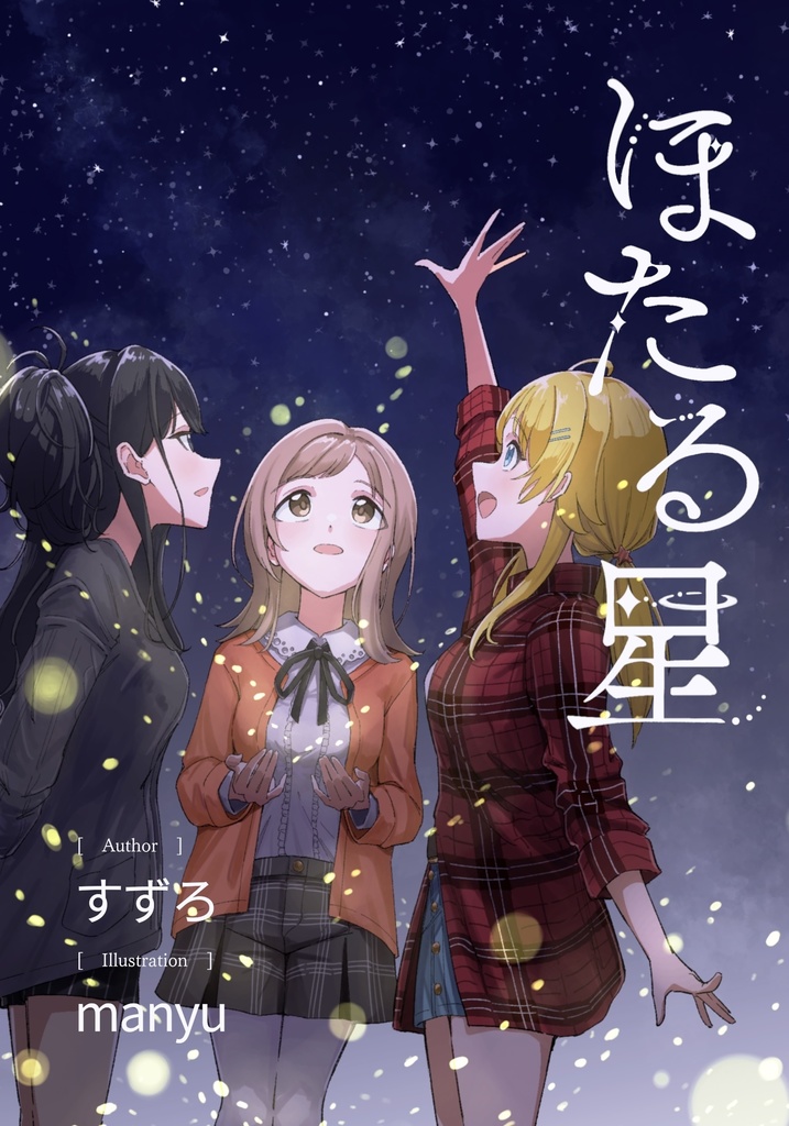 【小説】ほたる星(電子版)