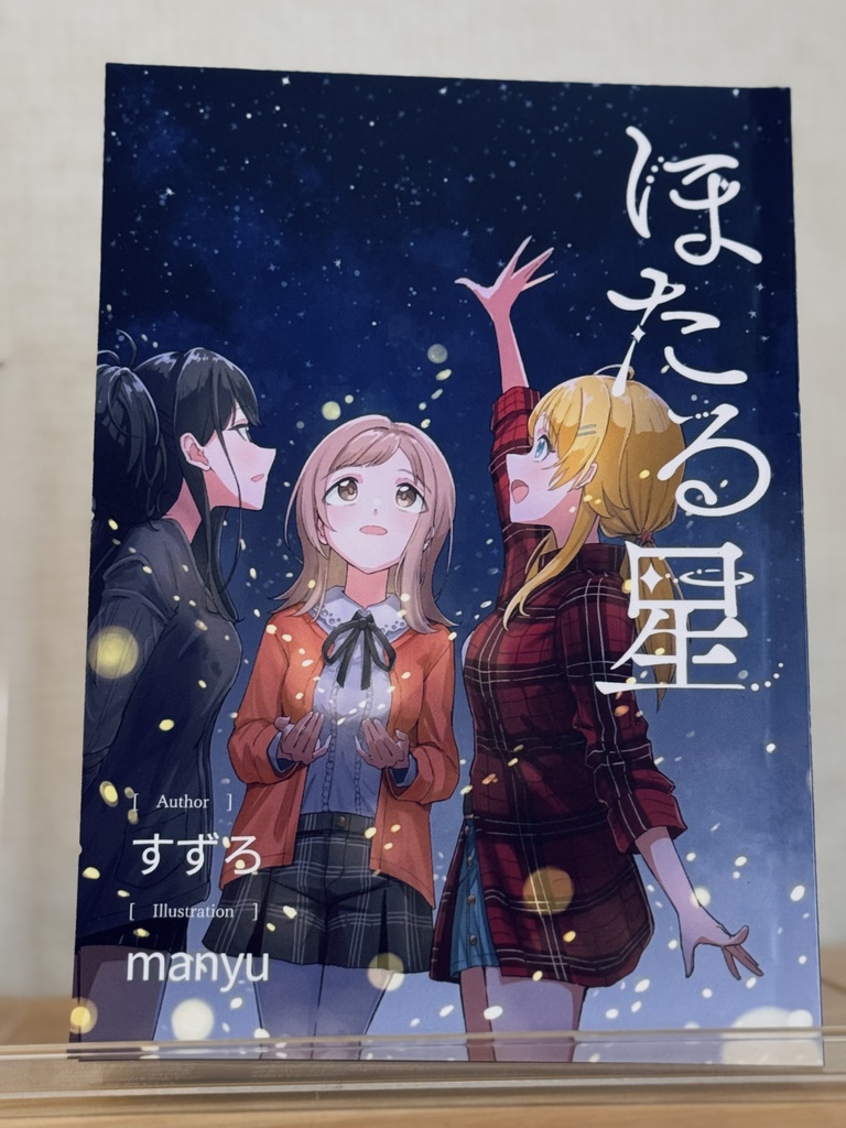 【小説】ほたる星