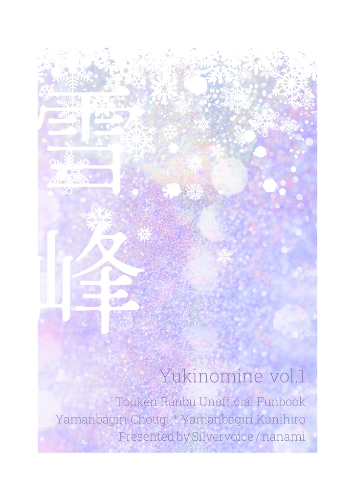 雪峰 vol.1
