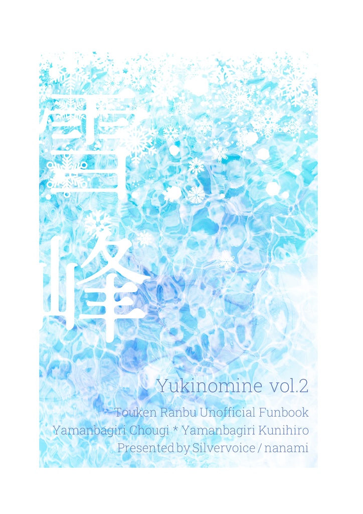 雪峰 vol.2