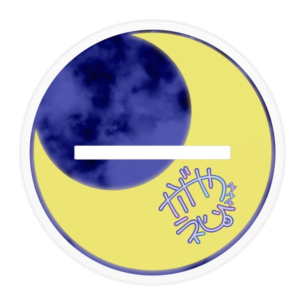 影夜おめかしネム(がおーver.)