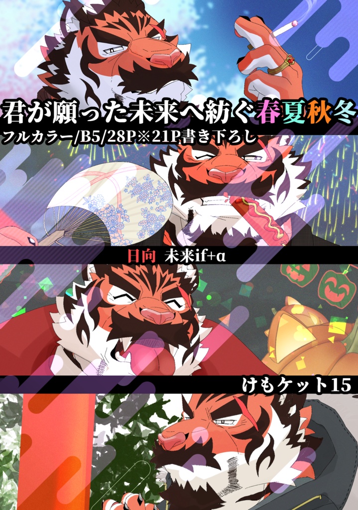 恋愛ADV『トラ☆コイ!』 君が願った未来へ紡ぐ春夏秋冬+α