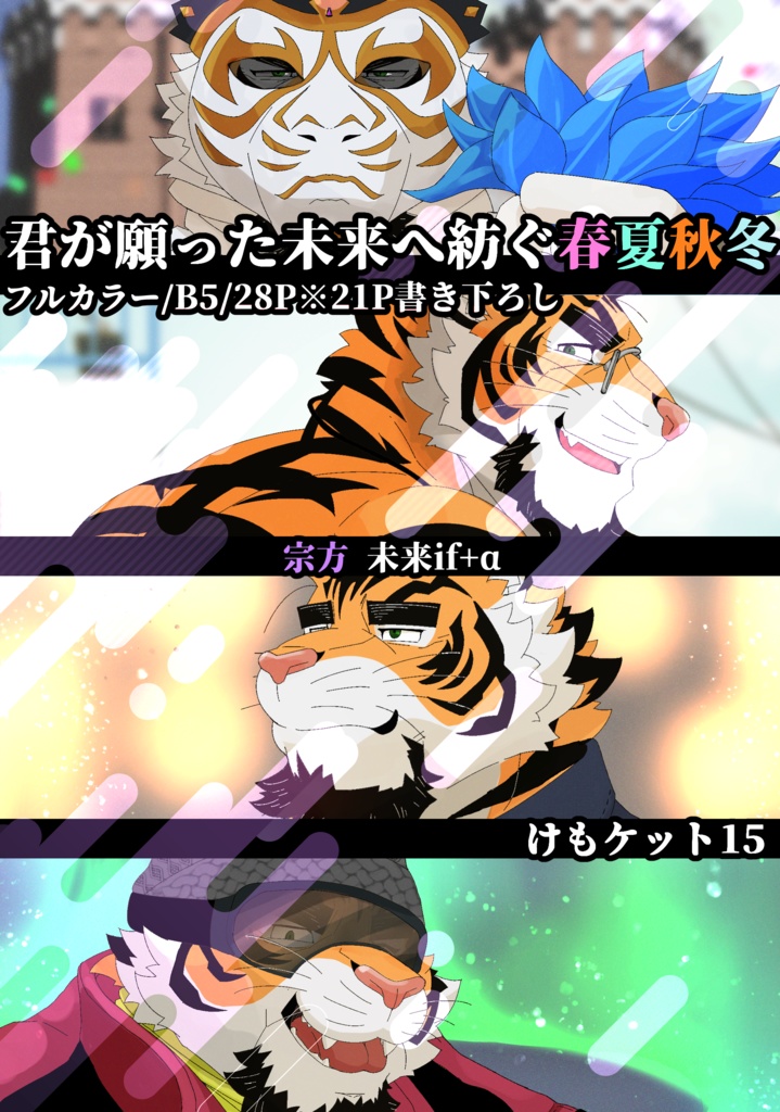 恋愛ADV『トラ☆コイ!』 君が願った未来へ紡ぐ春夏秋冬+α