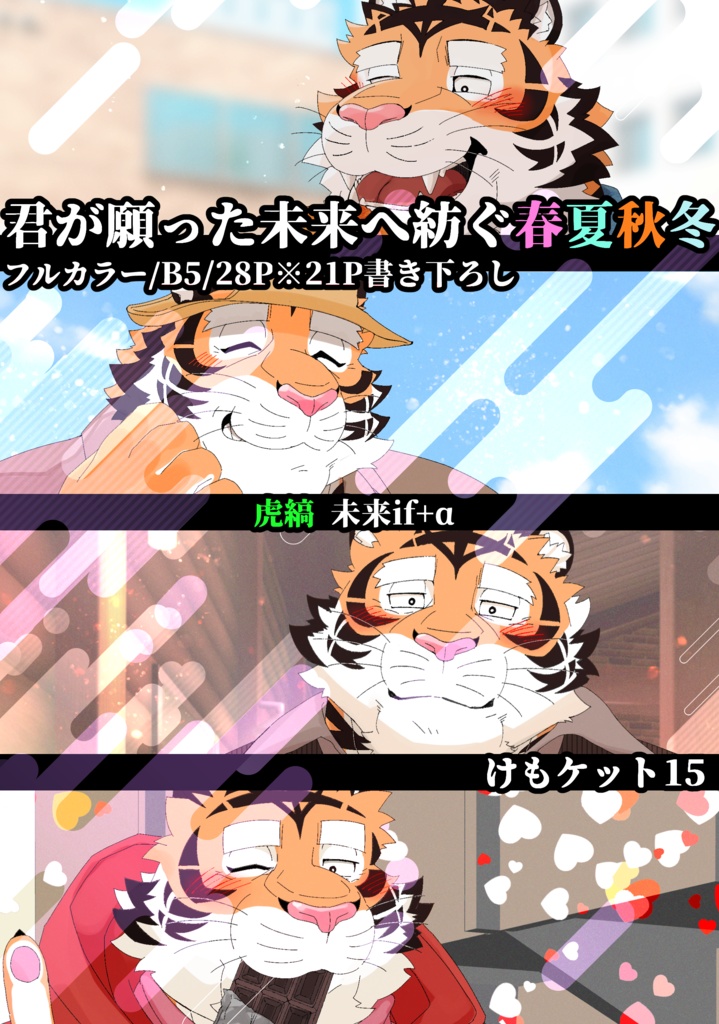 恋愛ADV『トラ☆コイ!』 君が願った未来へ紡ぐ春夏秋冬+α