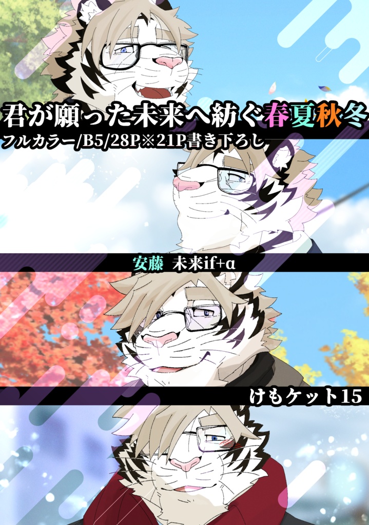 恋愛ADV『トラ☆コイ!』 君が願った未来へ紡ぐ春夏秋冬+α