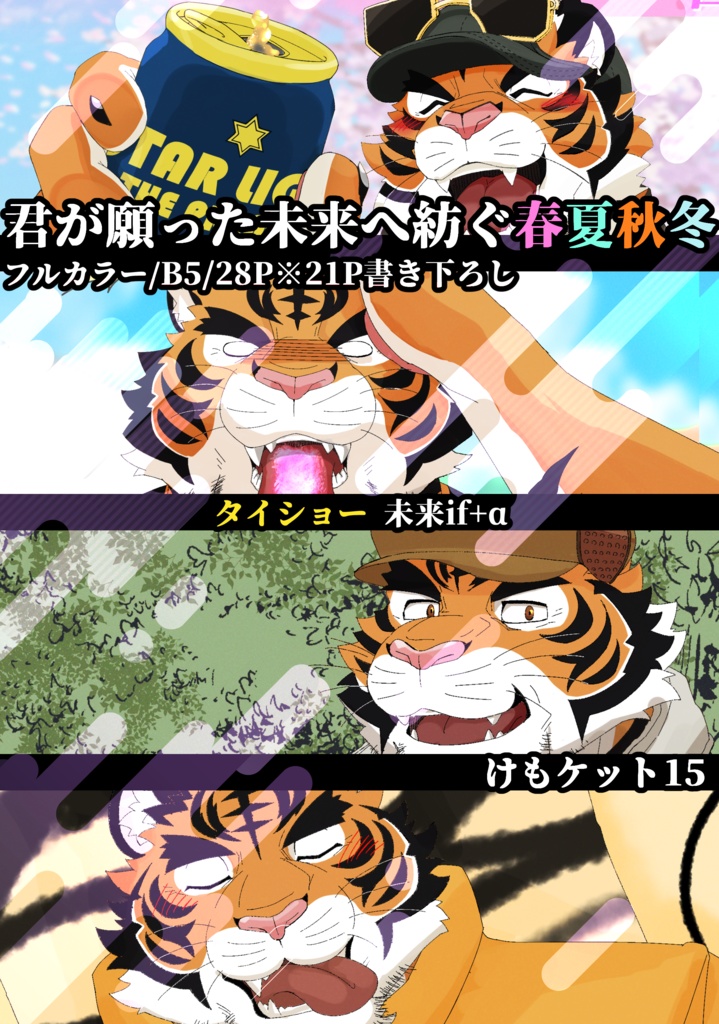 恋愛ADV『トラ☆コイ!』 君が願った未来へ紡ぐ春夏秋冬+α