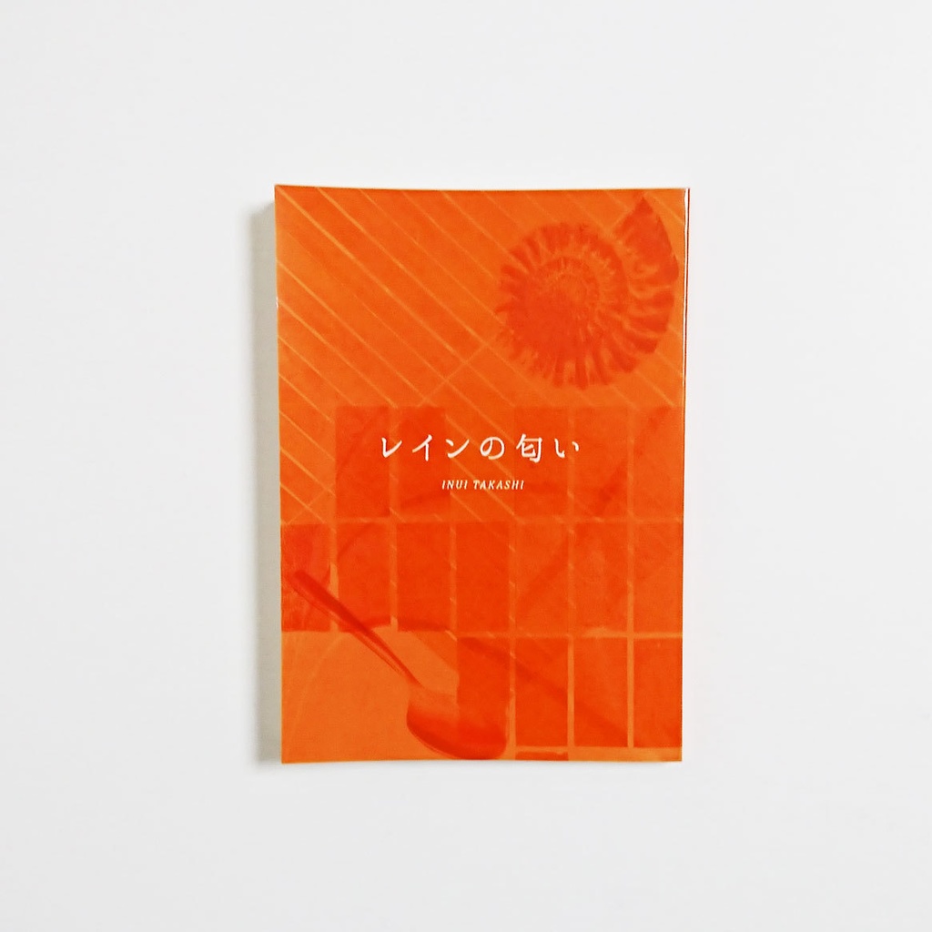 レインの匂い［文庫］