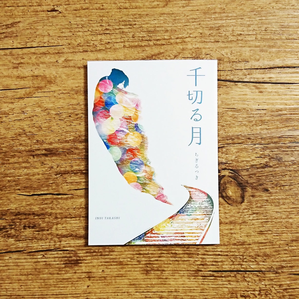 千切る月［文庫］