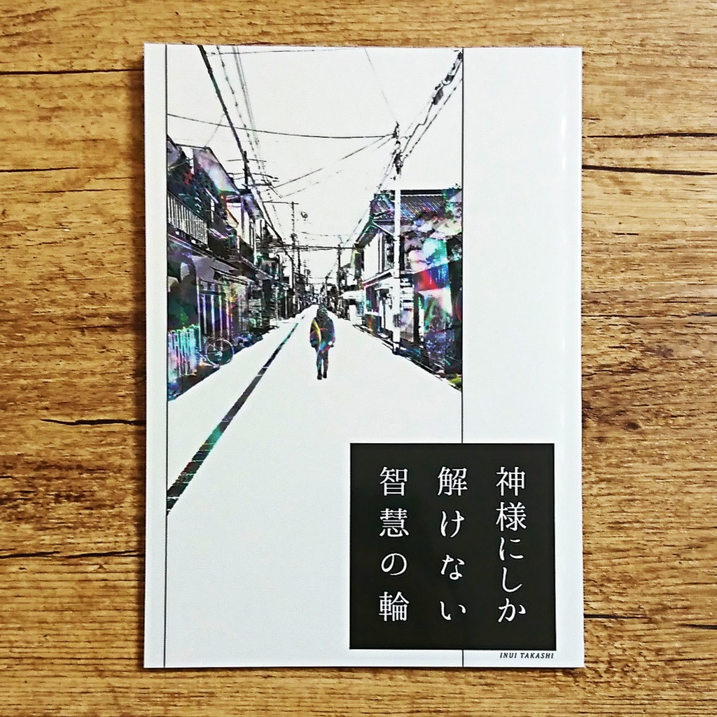 神様にしか解けない智慧の輪［A5判］