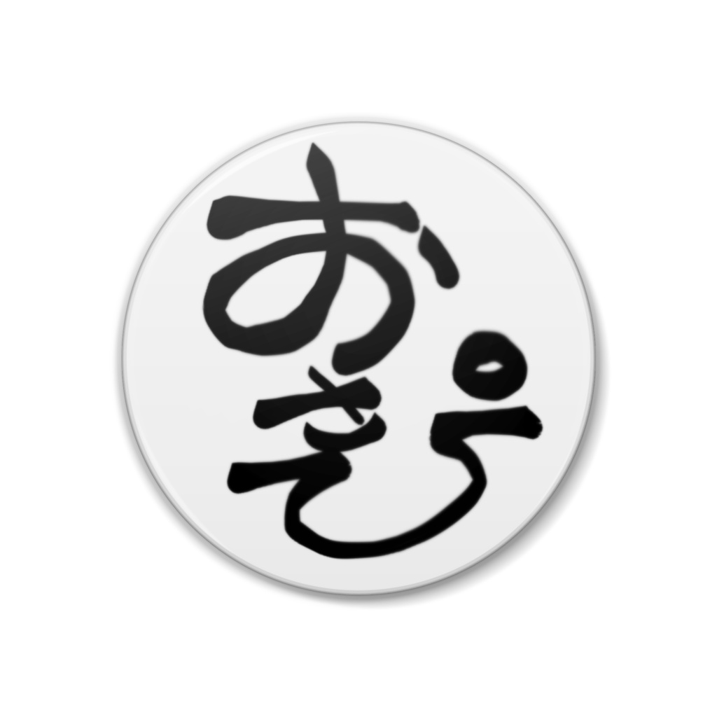 缶バッチ(おさぴ文字)