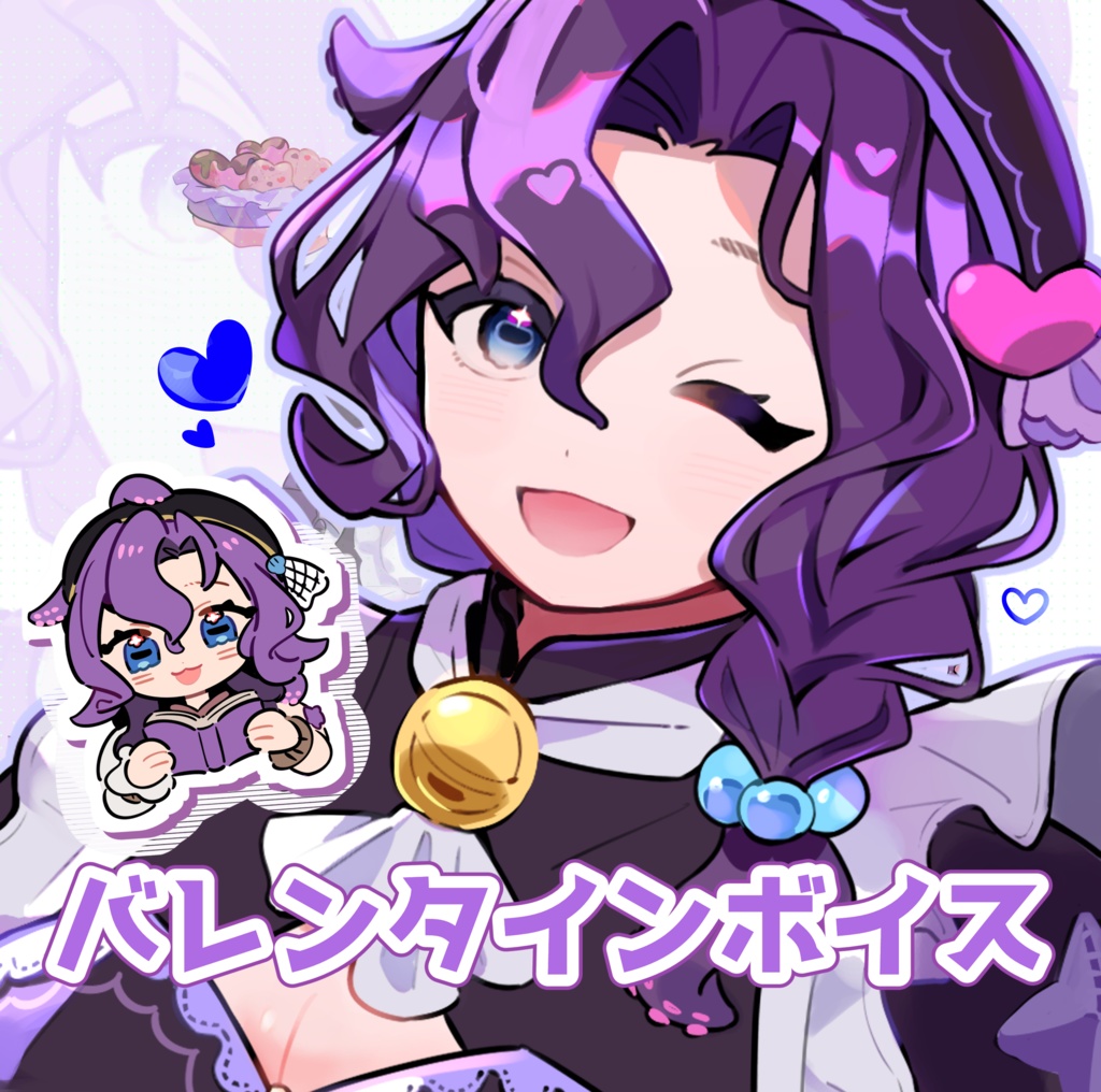 潮崎ユリアバレンタインボイス