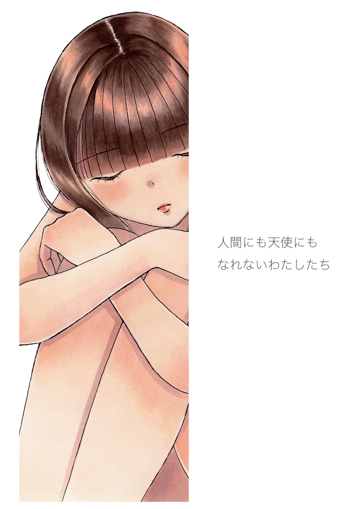 人間にも天使にもなれなかった