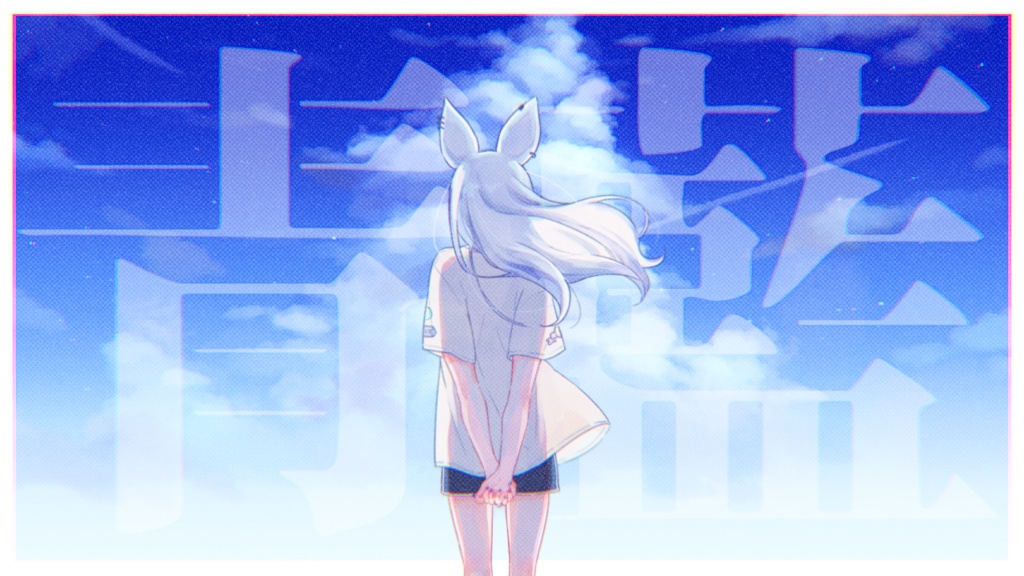 【Off Vocal 音源】青藍【#00558F】