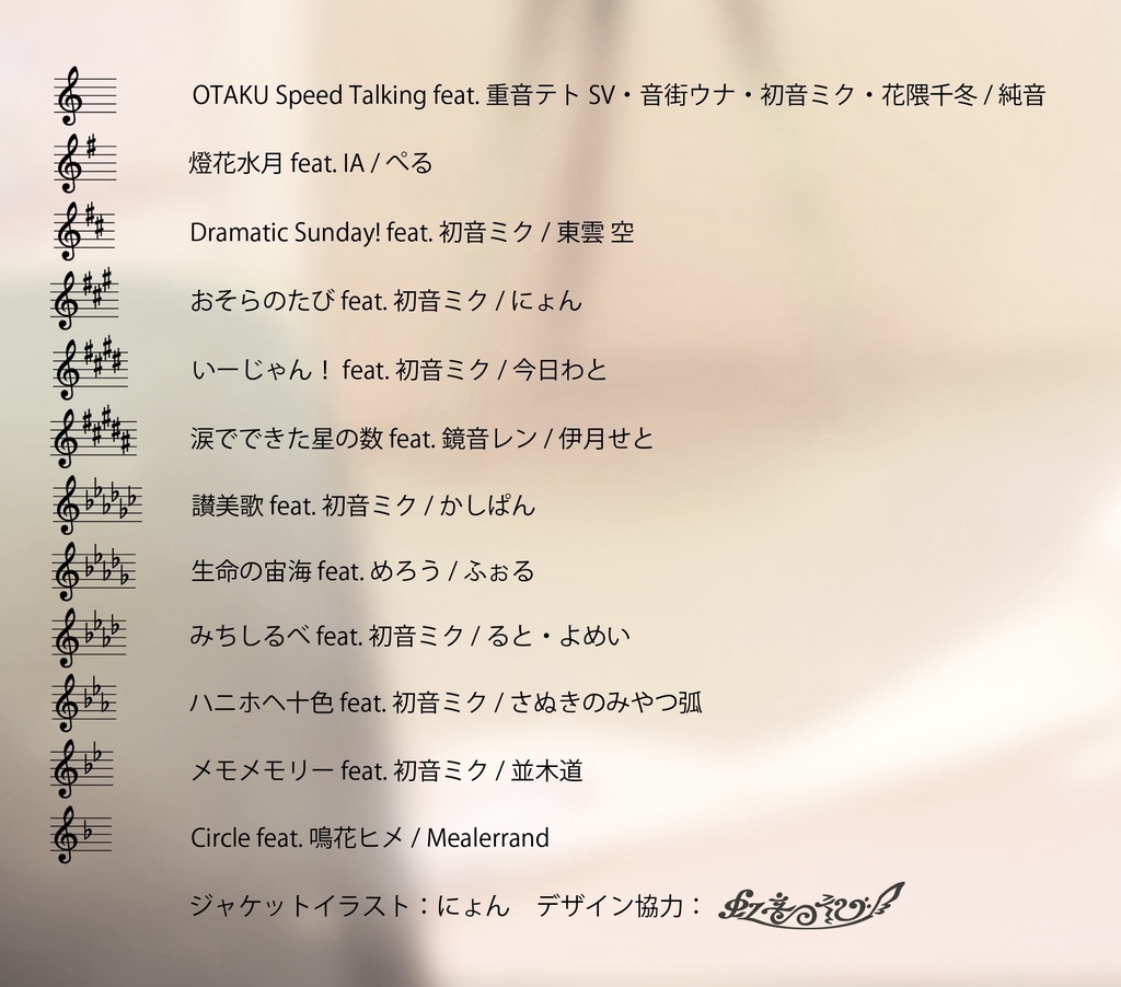 調性コンピ ~長調ver.~