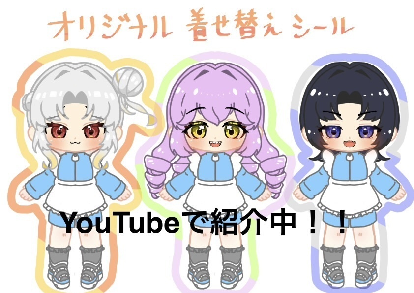オーダーメイド着せ替えシール