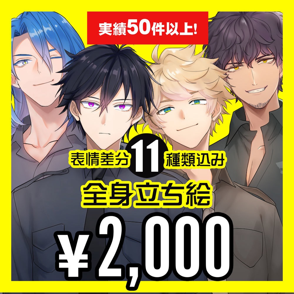全身立ち絵2000円で制作します。【商用可・立ち絵制作・立ち絵依頼・コミッション・有償依頼・リクエスト・短納期相談可・うちの子・キャラデザ・オリキャラ】