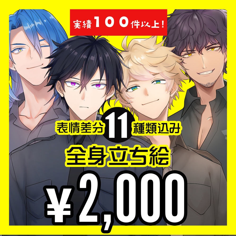 全身立ち絵２０００円で制作します。【商用可・立ち絵制作・立ち絵依頼・コミッション・有償依頼・リクエスト・短納期相談可・うちの子・キャラデザ・オリキャラ】