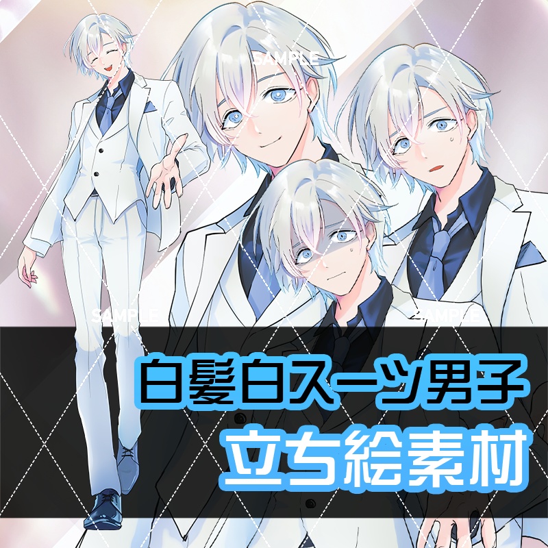 【表情差分11種】白髪白スーツ男性立ち絵素材#W35【白髪・銀髪・スーツ・黒シャツ・ホスト・マフィア・ボス・社長・幹部・御曹司・金持ち】