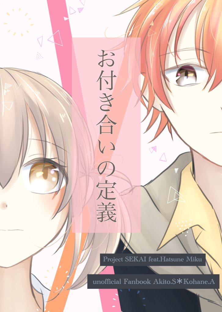お付き合いの定義