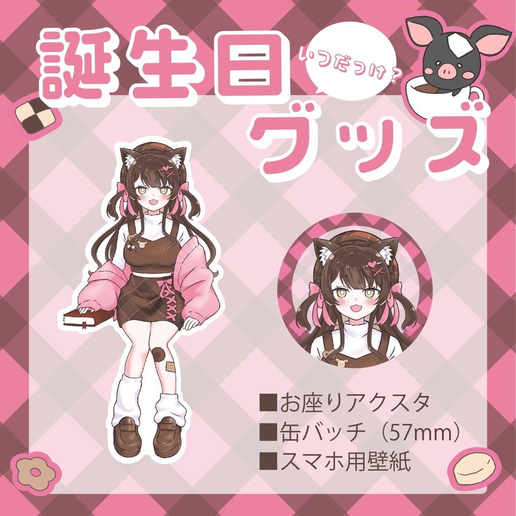 誕生日いつだっけ？グッズ