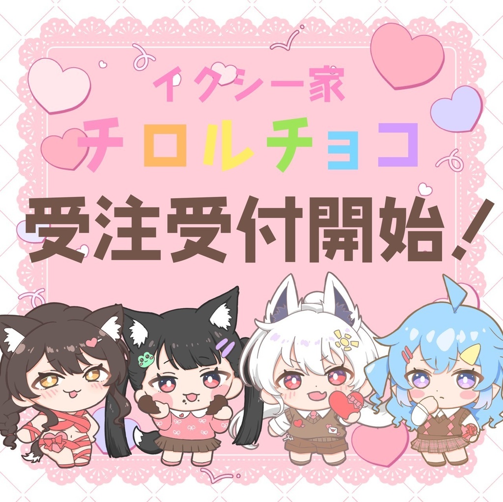 イクシー家チロルチョコ5個入り