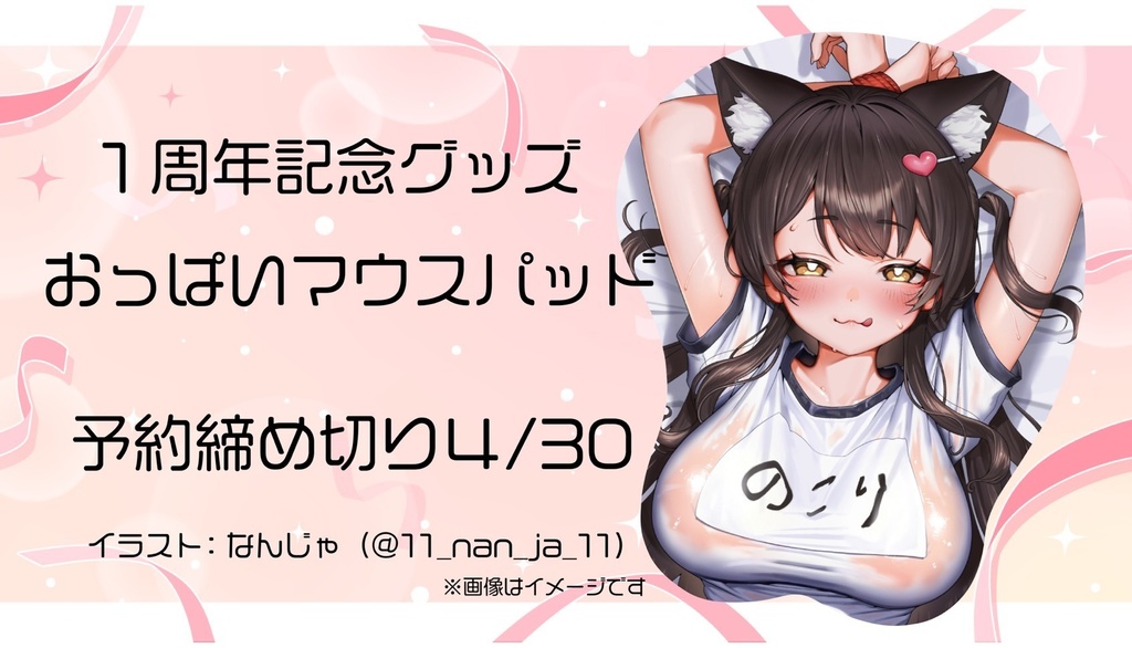 1周年記念おっぱいマウスパッド