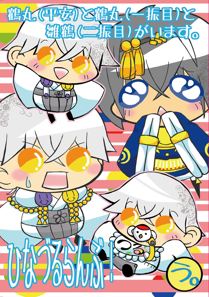ひなづるらんぶ!