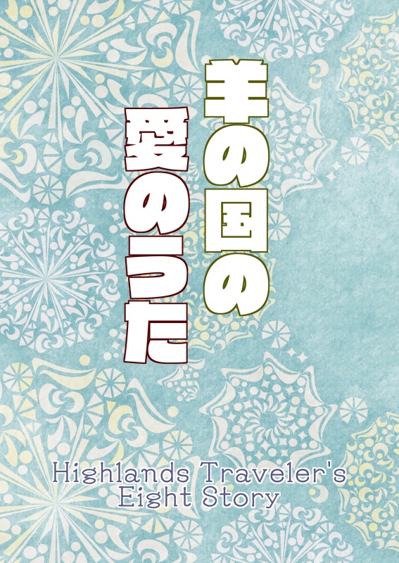 羊の国の愛のうた