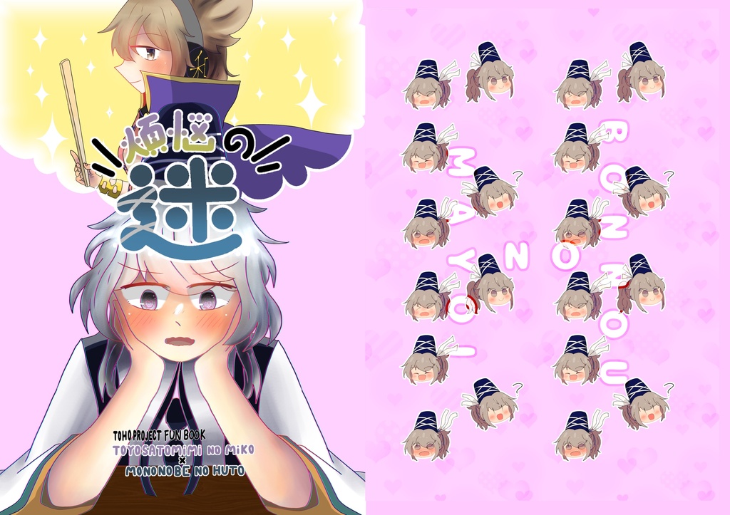 【東方紅楼夢18新刊】煩悩の迷