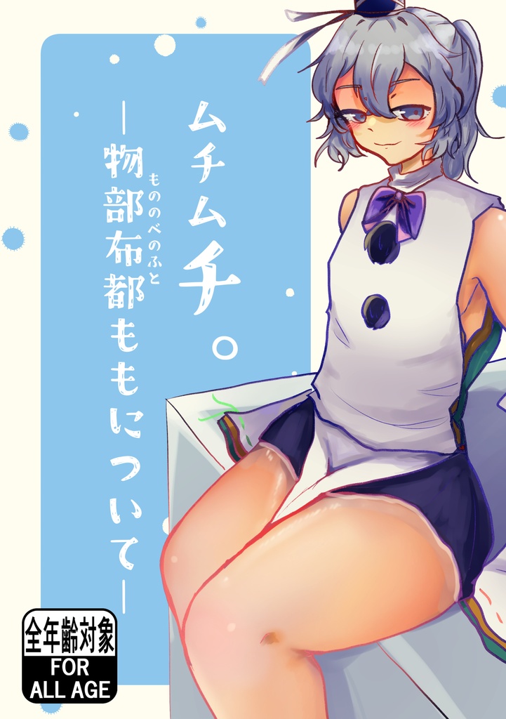 【東方名華祭20新刊】ムチムチ。-物部布都ももについて-