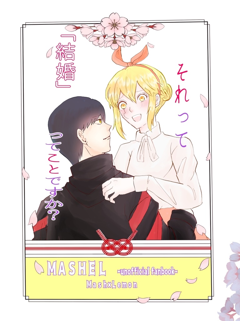 それって「結婚」ってことですか！？